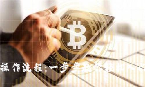 比特派注册操作流程：一步步教你轻松入门区块链钱包
