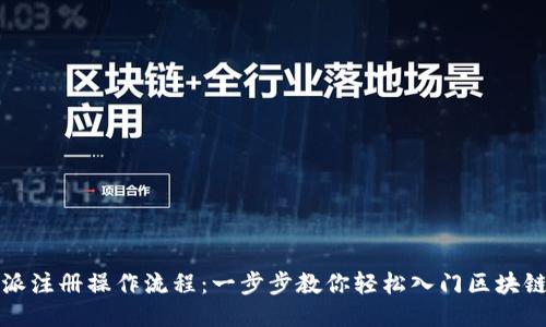 比特派注册操作流程：一步步教你轻松入门区块链钱包