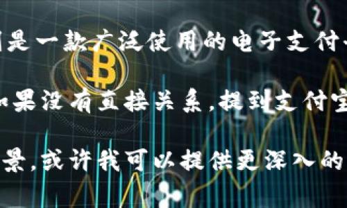 欧意（Ouyin）和支付宝（Alipay）是两个不同的品牌，分别在各自的领域中发挥着作用。欧意主要活跃在某些消费或服务行业，而支付宝则是一款广泛使用的电子支付平台，属于阿里巴巴集团。关于这两个品牌之间的关系，主要取决于品牌之间的商业合作、市场活动或者是双方提供的服务是否存在交集。

如果欧意在其服务或产品中允许使用支付宝进行支付，或者与支付宝达成了某种战略合作，提到支付宝是合理的，甚至是必要的。然而，如果没有直接关系，提到支付宝可能会引起误解，用户可能会认为这两个品牌之间有更深层次的合作或关联。

总之，是否能提到支付宝，主要取决于具体的场景、上下文以及这两个品牌之间的实际关系。如果你有关于这方面的具体情境或者使用场景，或许我可以提供更深入的分析和建议。