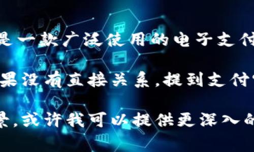 欧意（Ouyin）和支付宝（Alipay）是两个不同的品牌，分别在各自的领域中发挥着作用。欧意主要活跃在某些消费或服务行业，而支付宝则是一款广泛使用的电子支付平台，属于阿里巴巴集团。关于这两个品牌之间的关系，主要取决于品牌之间的商业合作、市场活动或者是双方提供的服务是否存在交集。

如果欧意在其服务或产品中允许使用支付宝进行支付，或者与支付宝达成了某种战略合作，提到支付宝是合理的，甚至是必要的。然而，如果没有直接关系，提到支付宝可能会引起误解，用户可能会认为这两个品牌之间有更深层次的合作或关联。

总之，是否能提到支付宝，主要取决于具体的场景、上下文以及这两个品牌之间的实际关系。如果你有关于这方面的具体情境或者使用场景，或许我可以提供更深入的分析和建议。