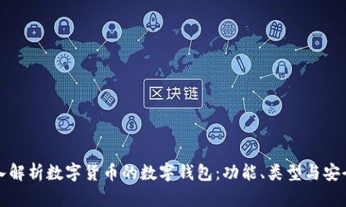 深入解析数字货币的数字钱包：功能、类型与安全性