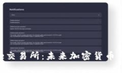深入探讨Binoe交易所：未来加密货币交易的创新平