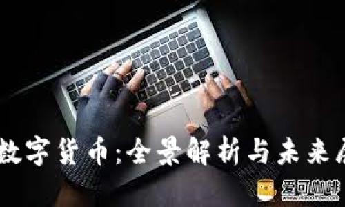 HF数字货币：全景解析与未来展望