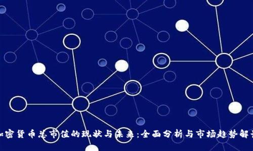 加密货币总市值的现状与未来：全面分析与市场趋势解读