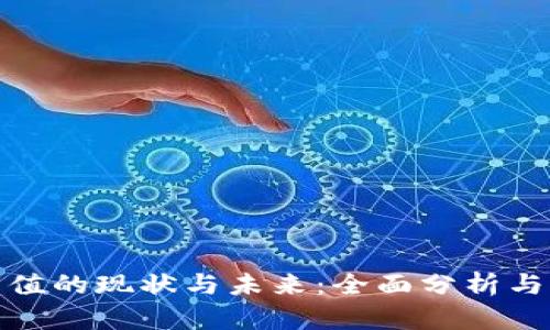 加密货币总市值的现状与未来：全面分析与市场趋势解读