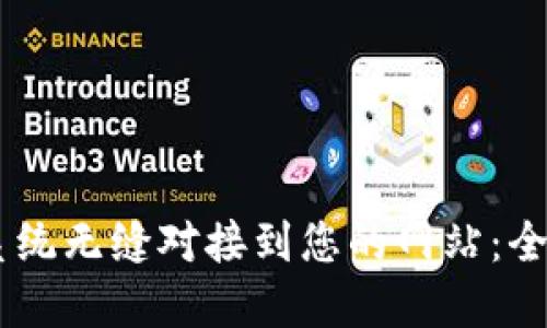 如何将USDT支付系统无缝对接到您的网站：全面指南与实用技巧