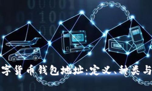 全面了解数字货币钱包地址：定义、种类与安全性分析