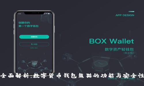全面解析：数字货币钱包熊猫的功能与安全性