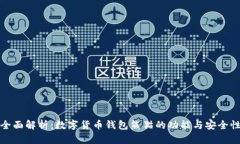 全面解析：数字货币钱包熊猫的功能与安全性