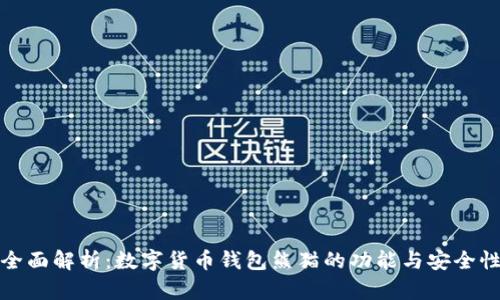 全面解析：数字货币钱包熊猫的功能与安全性