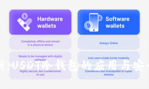 全面剖析：USDT冷钱包的应用与安全性分析