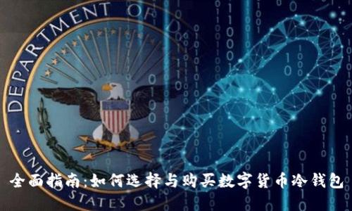 全面指南：如何选择与购买数字货币冷钱包