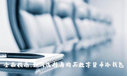 全面指南：如何选择与购买数字货币冷钱包