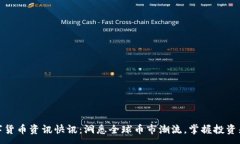 :数字货币资讯快讯：洞悉全球币市潮流，掌握投