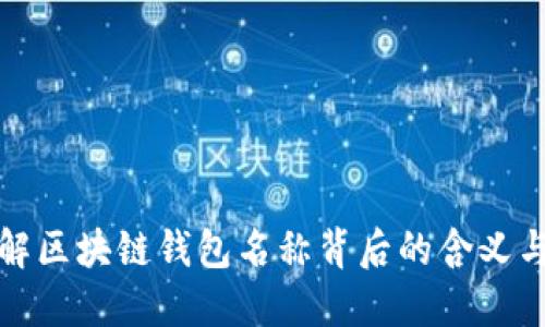 深入理解区块链钱包名称背后的含义与重要性