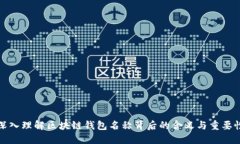 深入理解区块链钱包名称背后的含义与重要性