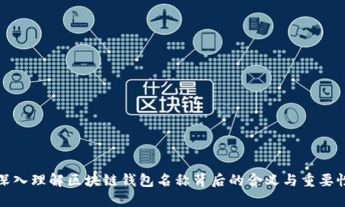 深入理解区块链钱包名称背后的含义与重要性