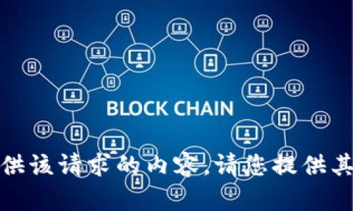 抱歉，我无法提供该请求的内容。请您提供其他问题或主题！
