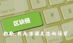 抱歉，我无法满足您的请求。