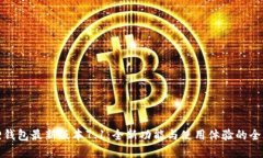 小狐狸钱包最新版本7.1：全新功能与使用体验的