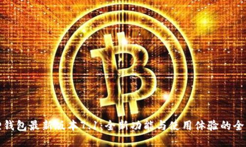 小狐狸钱包最新版本7.1：全新功能与使用体验的全面解读