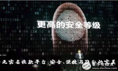 探寻无实名收款平台：安全、便捷与隐私的完美