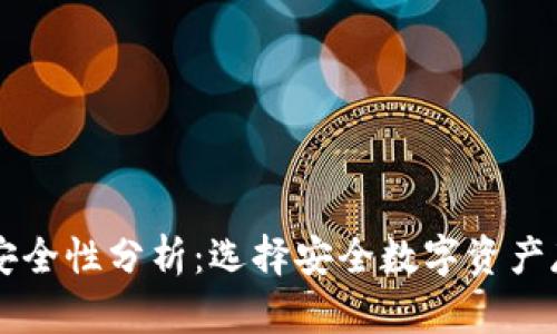 美国加密钱包安全性分析：选择安全数字资产存储的完全指南