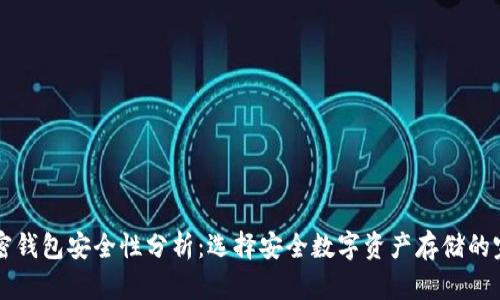 美国加密钱包安全性分析：选择安全数字资产存储的完全指南