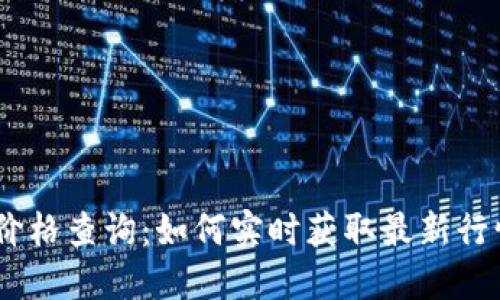 USDT价格查询：如何实时获取最新行情信息