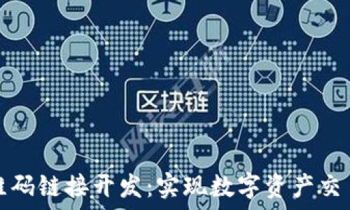   
区块链钱包二维码链接开发：实现数字资产交易的安全与便利