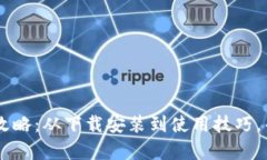 u币下载安装全攻略：从下载安装到使用技巧，帮