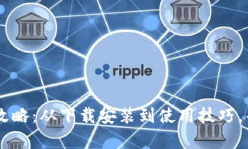 u币下载安装全攻略：从下载安装到使用技巧，帮助你轻松掌握！