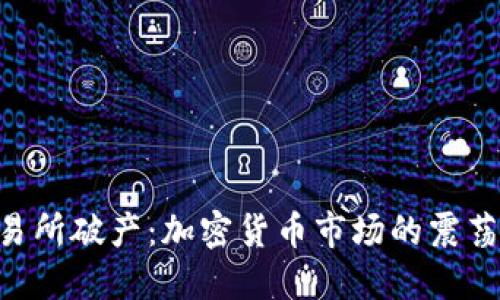 Bittrex交易所破产：加密货币市场的震荡与未来展望
