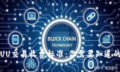 全面解析UU交易收费标准：你需要知道的所有信息