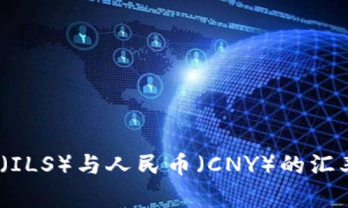 实时查询：谢克尔（ILS）与人民币（CNY）的汇率分析及走势解读