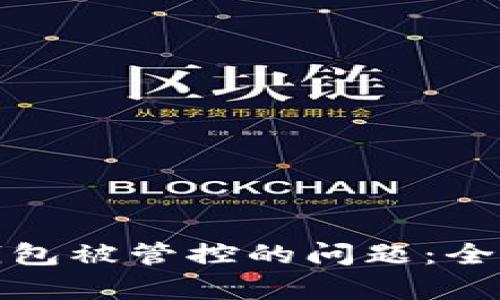 如何有效解决TP钱包被管控的问题：全面指南与应对策略