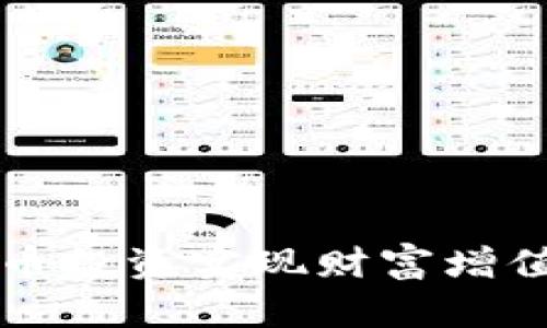 如何通过虚拟币投资实现财富增值的全方位指南