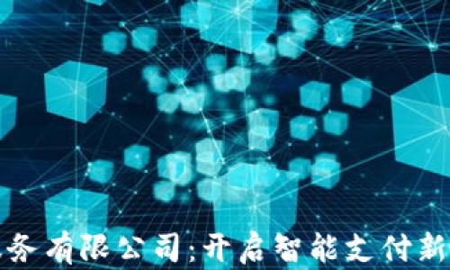 
重庆鲲鹏支付服务有限公司：开启智能支付新时代的先锋之路