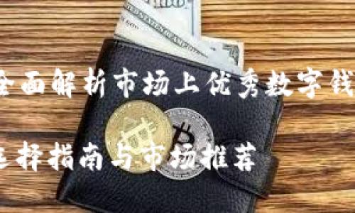 数字币钱包哪些好？全面解析市场上优秀数字钱包的选择标准与推荐

数字币钱包那些好，选择指南与市场推荐