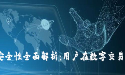 5173交易平台安全性全面解析：用户在数字交易中的保障与风险