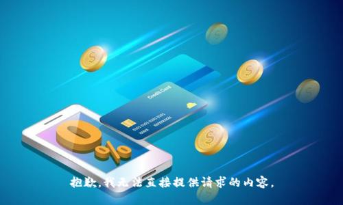 抱歉，我无法直接提供请求的内容。