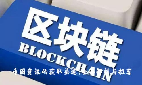 币圈资讯的获取渠道：全面解析与推荐