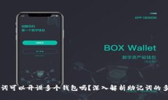 一个助记词可以开设多个钱包吗？深入解析助记