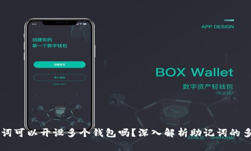 一个助记词可以开设多个钱包吗？深入解析助记词的多钱包使用