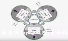 如何安全下载和使用Topay钱包：全面指南与实用技