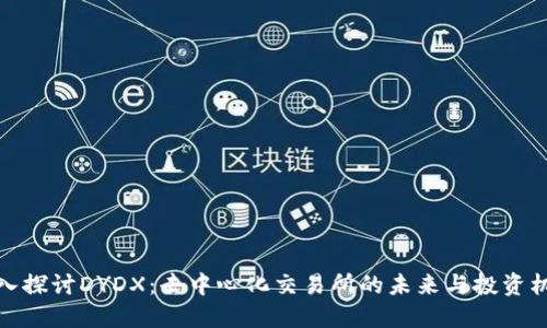 深入探讨DYDX：去中心化交易所的未来与投资机会