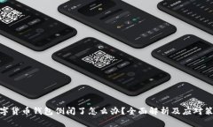 数字货币钱包倒闭了怎么办？全面解析及应对策
