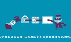揭开Temtem交易的神秘面纱：如何在这片奇幻的世
