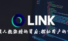 区块链钱包下载人数激增的背后：探秘用户的需