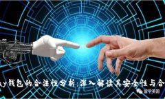 Okpay钱包的合法性分析：深入解读其安全性与合规